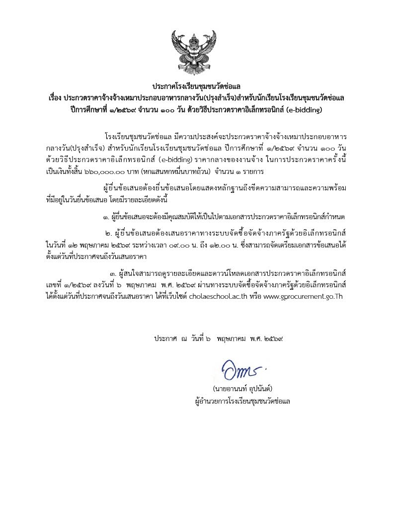 ประกาศโรงเรียนชุมชนวัดช่อแล
เรื่อง ประกวดราคาจ้างจ้างเหมาประกอบอาหารกลางวัน(ปรุงสำเร็จ)สำหรับนักเรียนโรงเรียนชุมชนวัดช่อแล ปีการศึกษาที่ ๑/๒๕๖๙ จำนวน ๑๐๐ วัน ด้วยวิธีประกวดราคาอิเล็กทรอนิกส์ (e-bidding