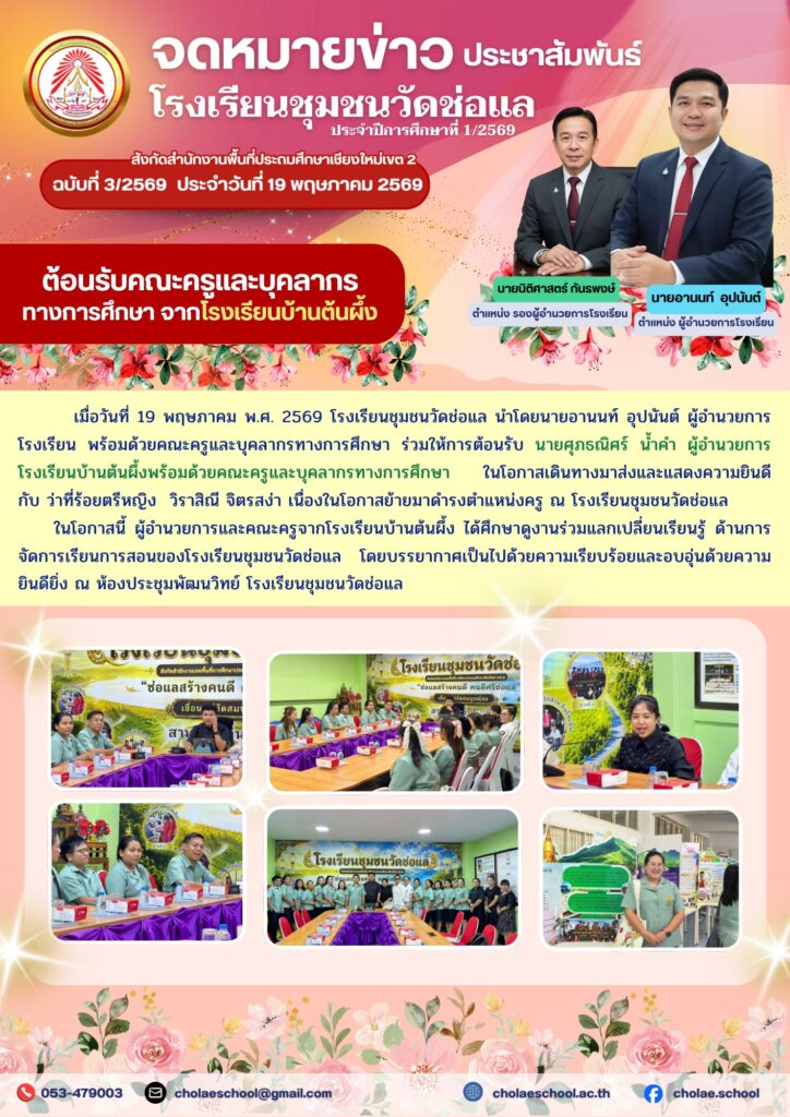 แสดงความยินดี กับ ว่าที่ร้อยตรีหญิง วิราสิณี จิตรสง่า เนื่องในโอกาสย้ายมาดำรงตำแหน่งครู ณ โรงเรียนชุมชนวัดช่อแล