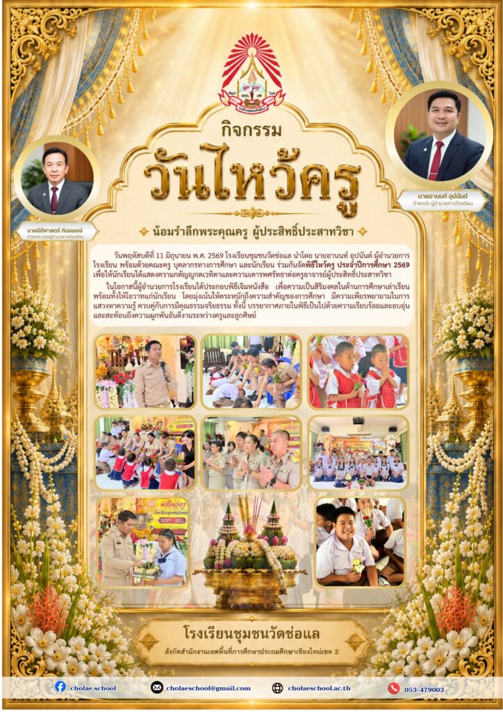 พิธีไหว้ครู ประจำปีการศึกษา 2569