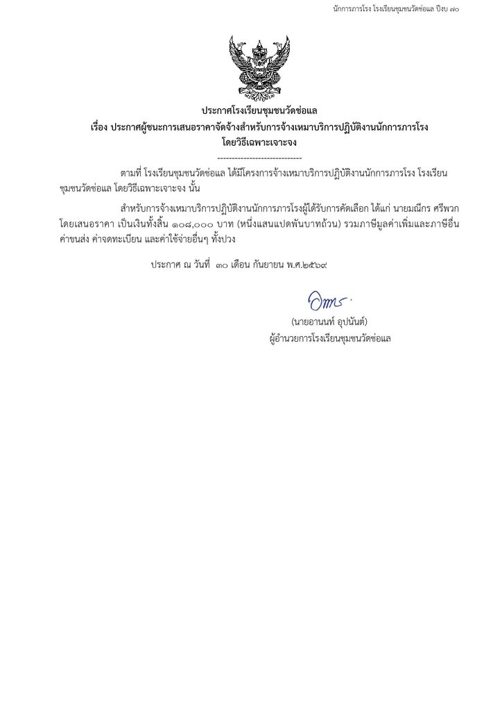 ประกาศผู้ชนะการเสนอราคาจัดจ้างสำหรับการจ้างเหมาบริการปฏิบัติงานนักการภารโรง
