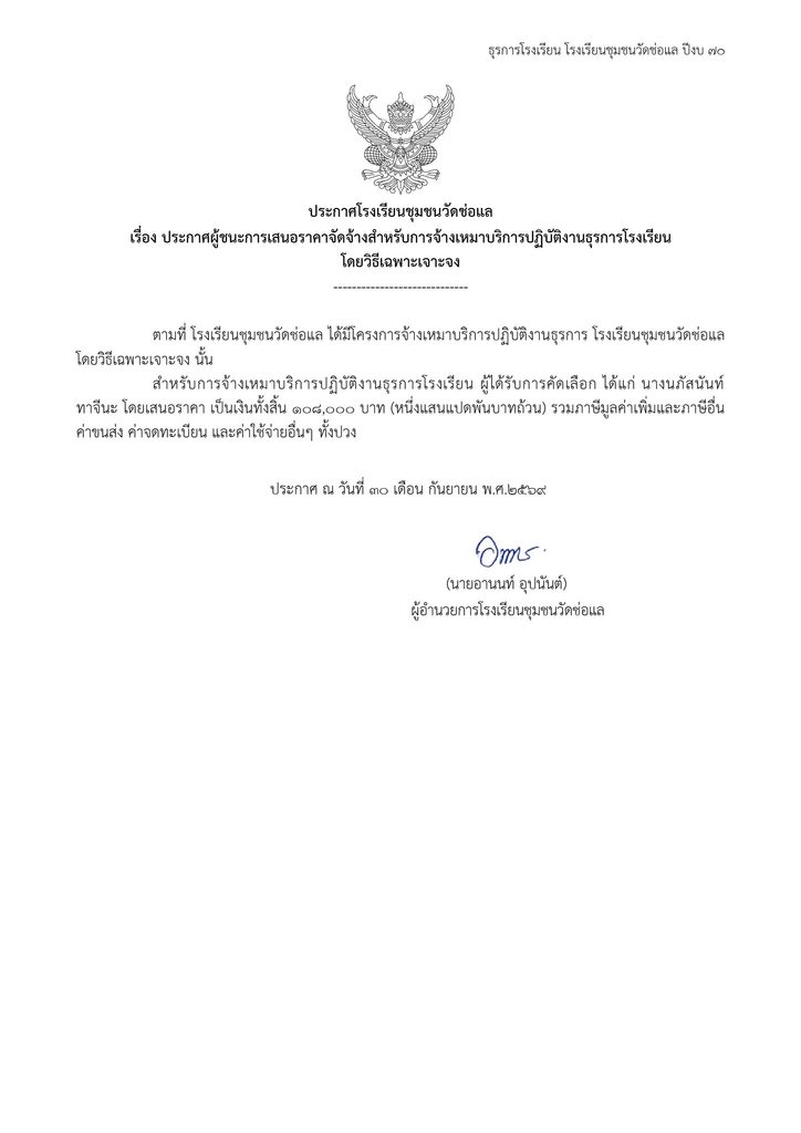 ประกาศผู้ชนะการเสนอราคา จัดจ้างสำหรับการจ้างเหมาบริการปฏิบัติงานธุรการโรงเรียน