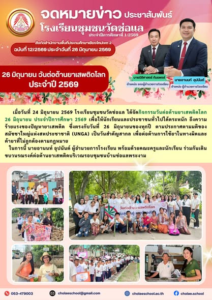 กิจกรรมวันต่อต้านยาเสพติดโลก 26 มิถุนายน ประจำปีการศึกษา 2569