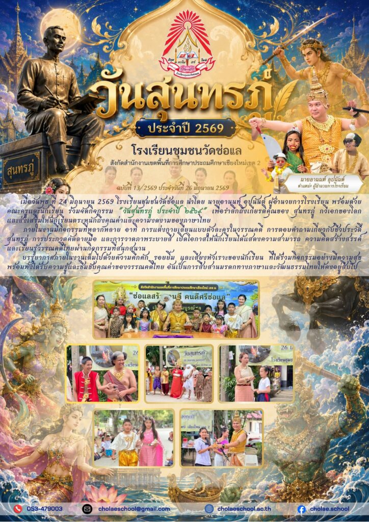 กิจกรรม “วันสุนทรภู่ ประจำปี ๒๕๖๙