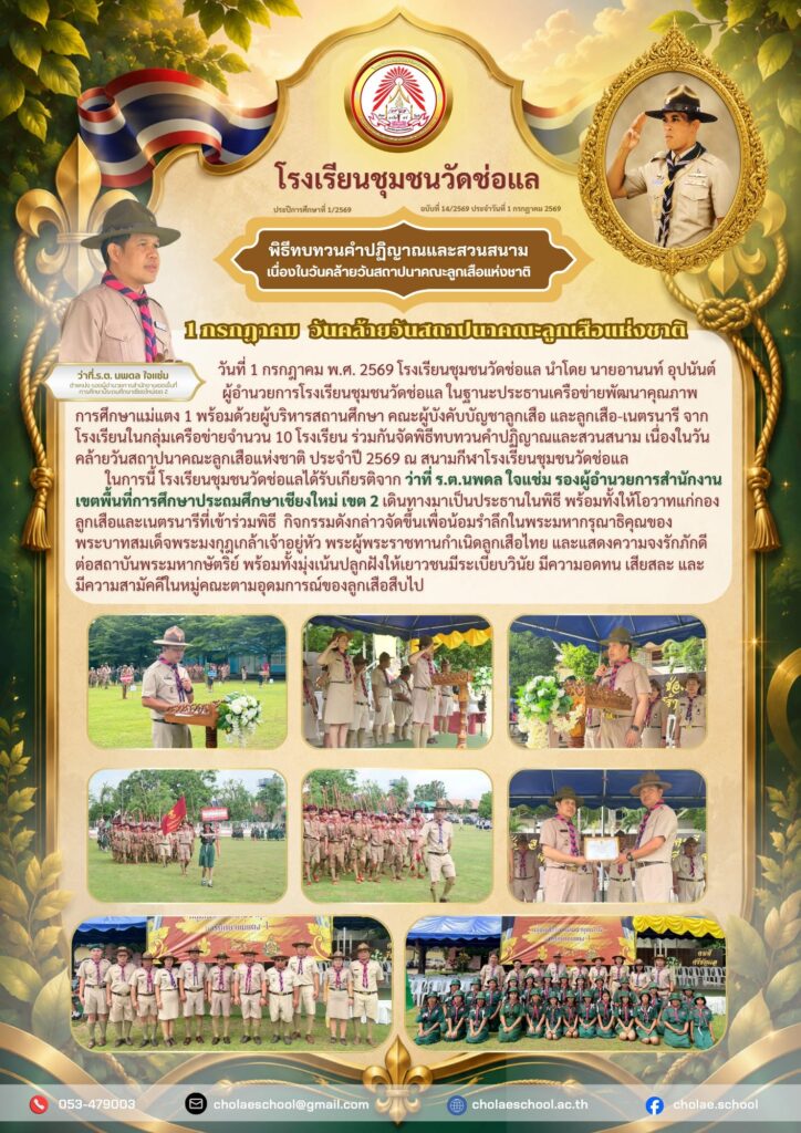 พิธีทบทวนคำปฏิญาณและสวนสนาม เนื่องในวันคล้ายวันสถาปนาคณะลูกเสือแห่งชาติ ประจำปี 2569