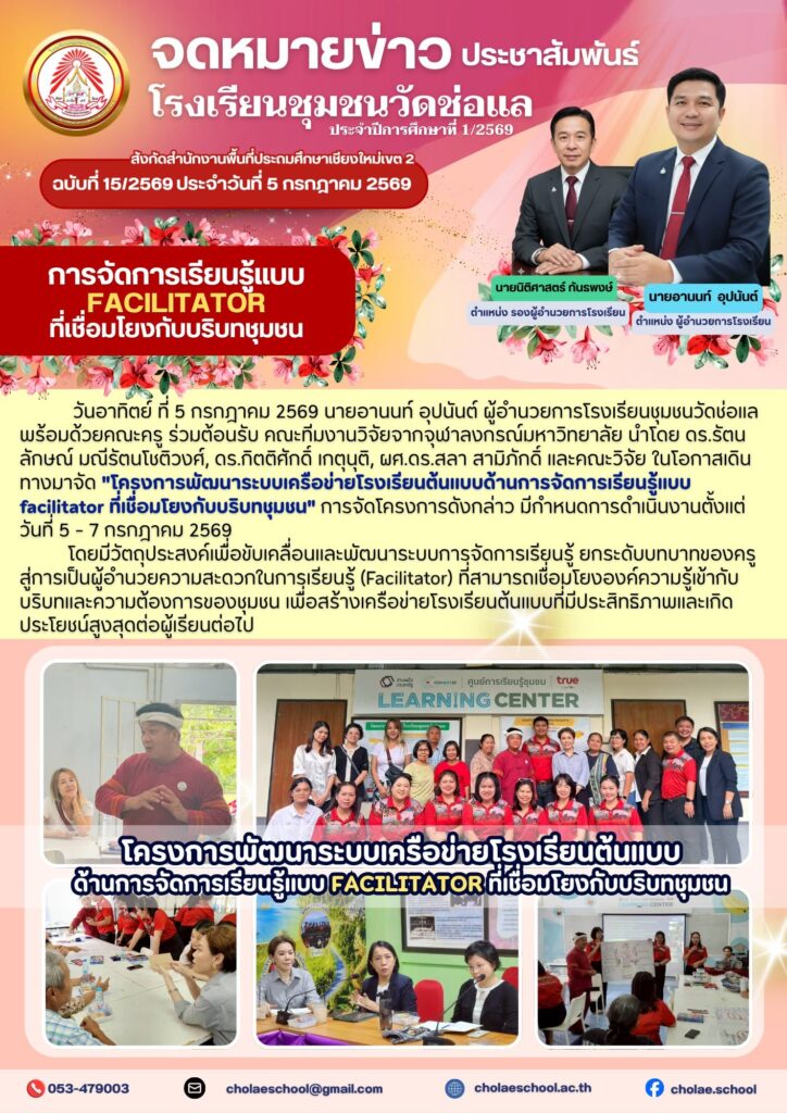 โครงการพัฒนาระบบเครือข่ายโรงเรียนต้นแบบด้านการจัดการเรียนรู้แบบ facilitator