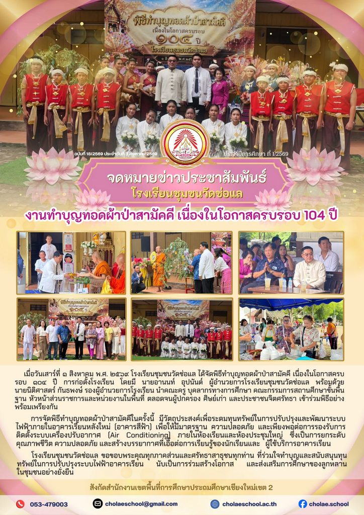 พิธีทำบุญทอดผ้าป่าสามัคคี เนื่องในโอกาสครบรอบ ๑๐๔ ปี