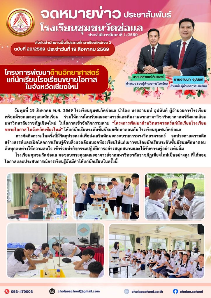 กิจกรรม “โครงการพัฒนาด้านวิทยาศาสตร์แก่นักเรียนโรงเรียนขยายโอกาส ในจังหวัดเชียงใหม่”