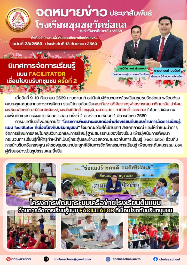 คณะวิจัยจุฬาลงกรณ์มหาวิทยาลัย เข้านิเทศการจัดการเรียนรู้แบบ Facilitator เชื่อมโยงบริบทชุมชน ครั้งที่ 2